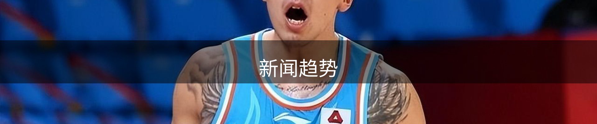 新闻趋势