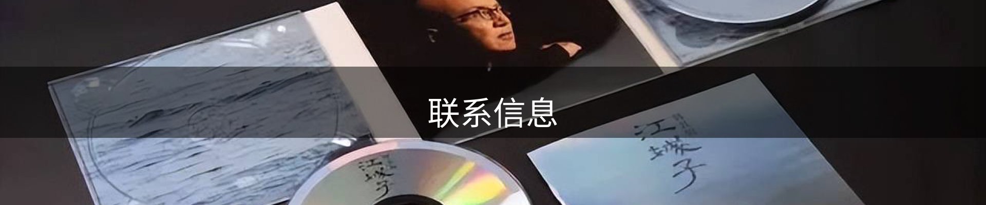 联系信息