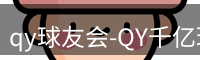 qy球友会